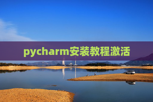 pycharm安装教程激活