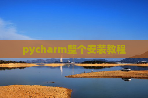 pycharm整个安装教程